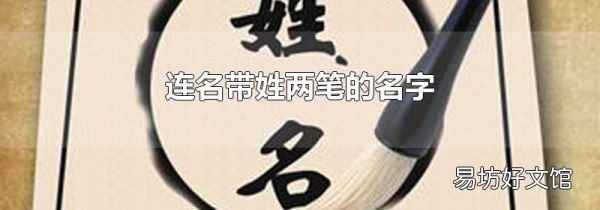 連名帶姓兩筆的名字