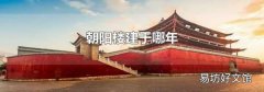 朝陽樓建于哪年