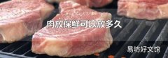 肉放保鮮可以放多久