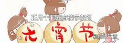 正月十五元宵佳節賀詞