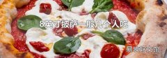 8英寸披薩一般幾個人吃