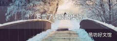 下雪了還能跑步嗎