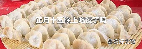 正月十五晚上吃餃子嗎