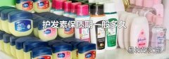 護發素保質期一般多久