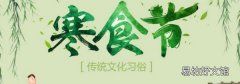 寒食節是幾月幾日