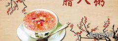 臘八節是幾月幾日