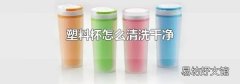 塑料杯怎么清洗干凈