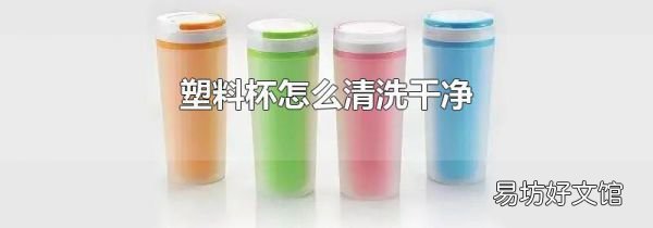塑料杯怎么清洗干凈