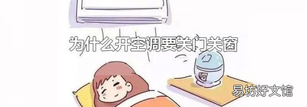 為什么開空調要關門關窗