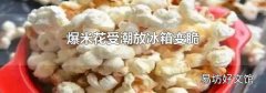 爆米花受潮放冰箱变脆