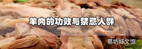 羊肉的功效與禁忌人群