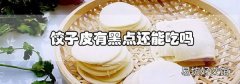 餃子皮有黑點還能吃嗎