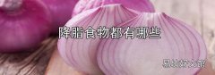 降脂食物都有哪些