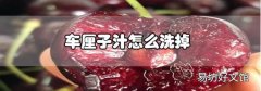 車厘子汁怎么洗掉