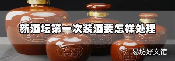 新酒壇第一次裝酒要怎樣處理