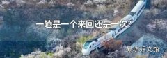 一趟是一個來回還是一次?