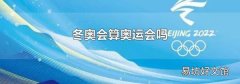 冬奧會算奧運會嗎