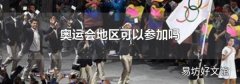 奥运会地区可以参加吗