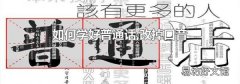 如何学好普通话,改掉口音