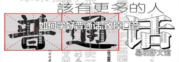 如何學好普通話,改掉口音