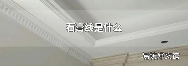 石膏線是什么