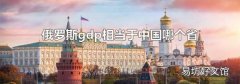 俄罗斯gdp相当于中国哪个省