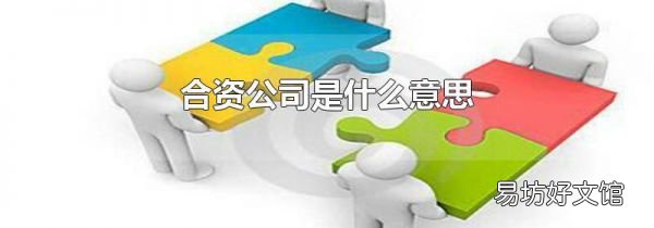 合資公司是什么意思