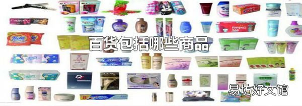 百货包括哪些商品