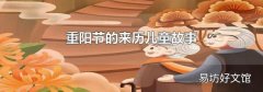重阳节的来历儿童故事