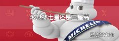 米其林七星還是三星高