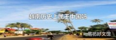 越南歷史上屬于中國嗎