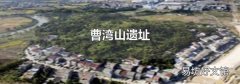 曹灣山遺址