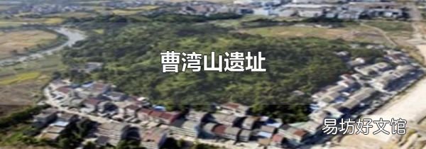 曹灣山遺址