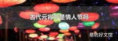 古代元宵節是情人節嗎