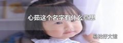 心茹這個名字有什么意思