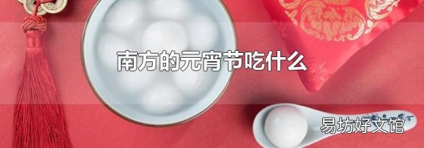 南方的元宵節吃什么