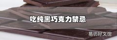吃纯黑巧克力禁忌
