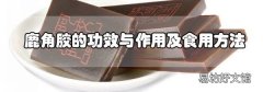鹿角胶的功效与作用及食用方法