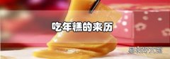 吃年糕的来历