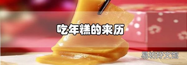 吃年糕的來歷