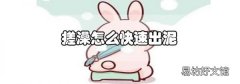 搓澡怎么快速出泥