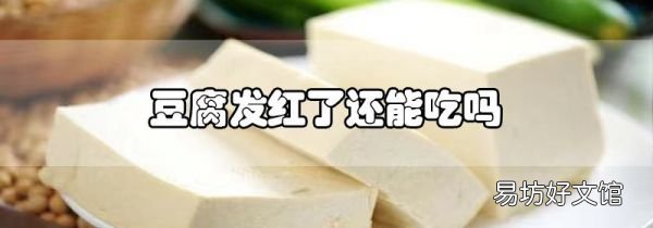 豆腐发红了还能吃吗