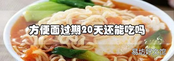 方便面過期20天還能吃嗎