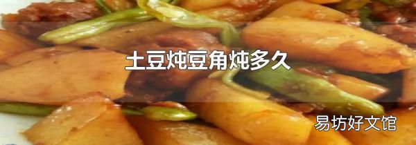 土豆燉豆角燉多久