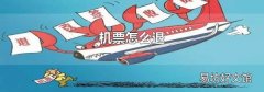 機票怎么退