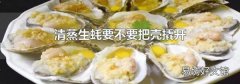 清蒸生蠔要不要把殼撬開