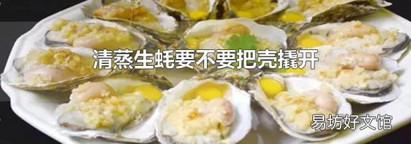 清蒸生蠔要不要把殼撬開