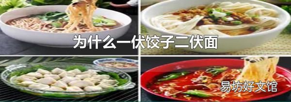 為什么一伏餃子二伏面