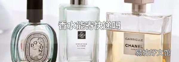 香水能寄快遞嗎
