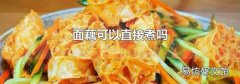 面藕可以直接煮嗎